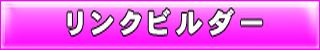 ナチュラルリンクビルダー（無料オンラインサービス）
