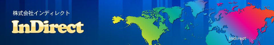 インディレクト